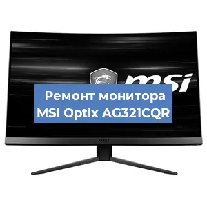 Ремонт монитора MSI Optix AG321CQR в Новосибирске